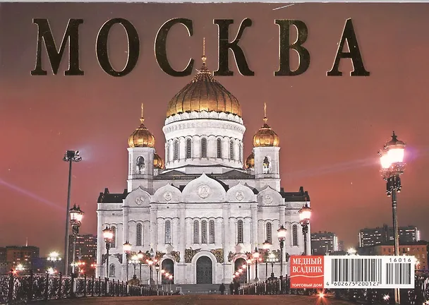 Набор открыток Москва со схемой метро Moscow (CH110-16016) (на рус. И англ. Яз.) (упаковка) 2471200 — 1