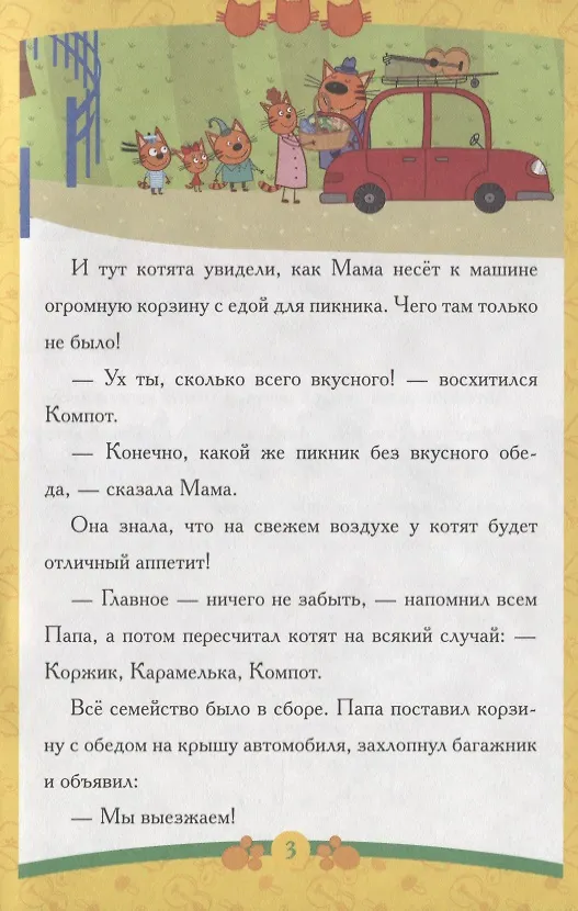 Книга Пикник. Три Кота () — 3