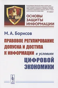 Правовое регулирование допуска и доступа к информации в условиях цифровой экономики