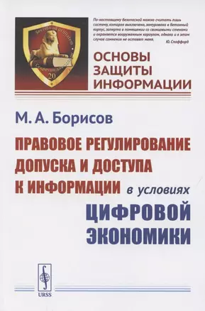 Правовое регулирование допуска и доступа к информации в условиях цифровой экономики — 2850839 — 1