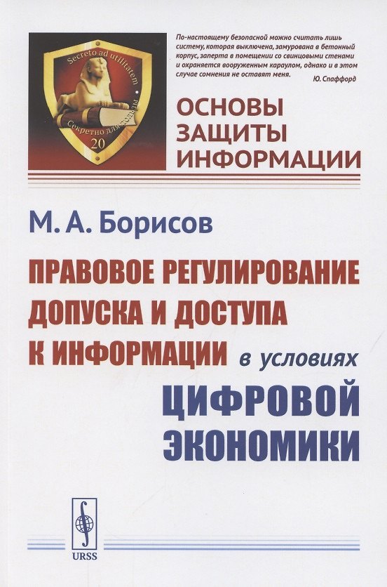 Книга Правовое регулирование допуска и доступа к информации в условиях цифровой экономики (Михаил Борисов) — 1