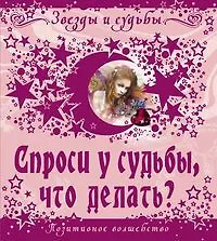 Спроси у судьбы что делать
