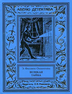 Книга Великая тайна (Эдвард Филлипс Оппенгейм)