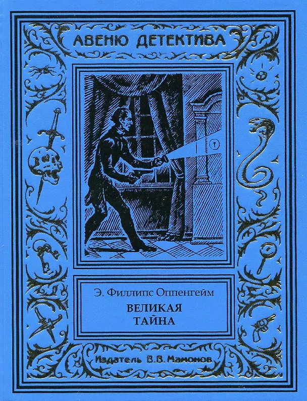 Книга Великая тайна (Эдвард Филлипс Оппенгейм) — 1