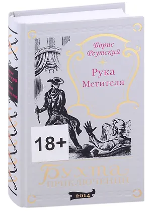 Книга Рука мстителя. Один или двое? ()