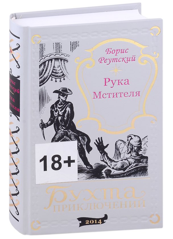 Книга Рука мстителя. Один или двое? () — 1