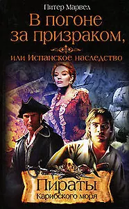 В погоне за призраком, или Испанское наследство