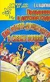 Праздники в детском саду: Как ребята-дошколята в сказку попали