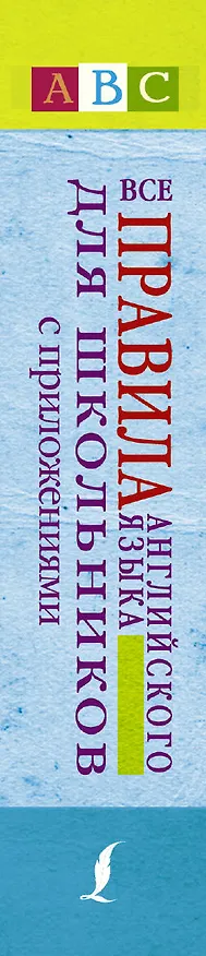 Книга Все правила английского языка для школьников с приложениями (Виктор Миловидов) — 3