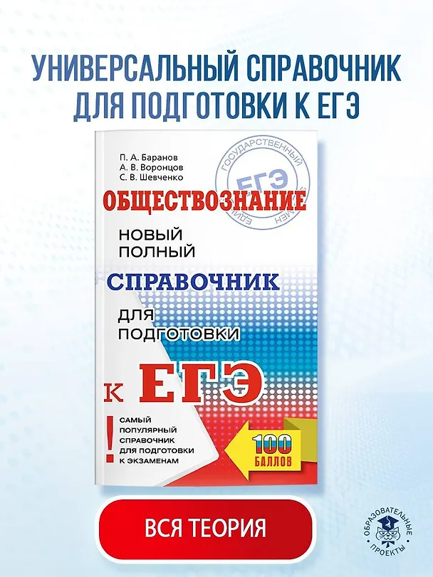 Книга ЕГЭ. Обществознание. Новый полный справочник для подготовки к ЕГЭ (Сергей Шевченко, Пётр Баранов, Александр Воронцов) — 5