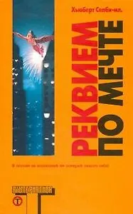 Реквием по Мечте