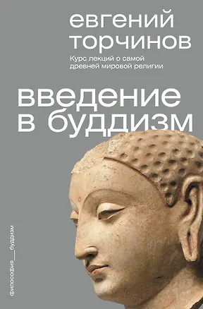 Книга Введение в буддизм (Евгений Торчинов)