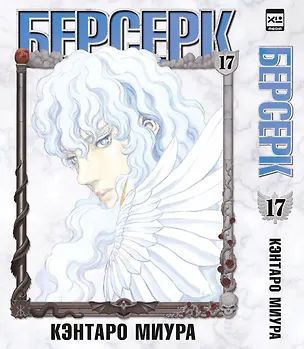 Книга Берсерк. Том 17 (Berserk). Манга (Кэнтаро Миура)