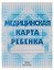 Медицинская карта ребенка.-СПб.:Детство-Пресс,2009.-31с — 604100 — 1