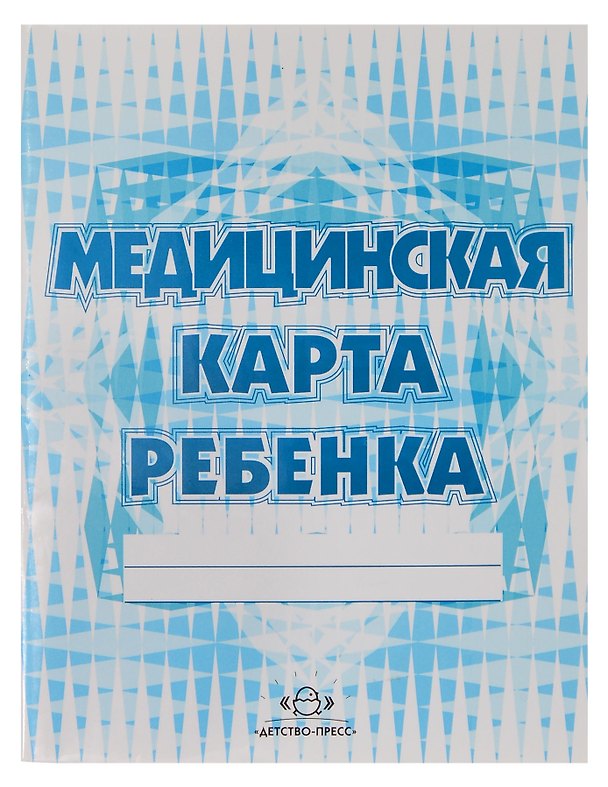 Медицинская карта ребенка.-СПб.:Детство-Пресс,2009.-31с 604100 — 1