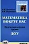 Математика вокруг нас. Подготовительная группа ДОУ — 2326891 — 1