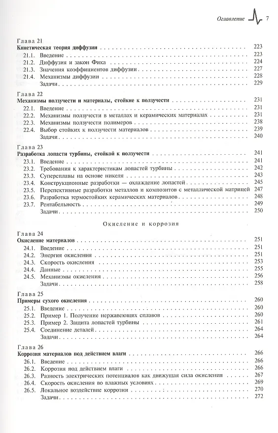Книга Конструкционные материалы. Полный курс. Учебное пособие (Майкл Эшби) — 9