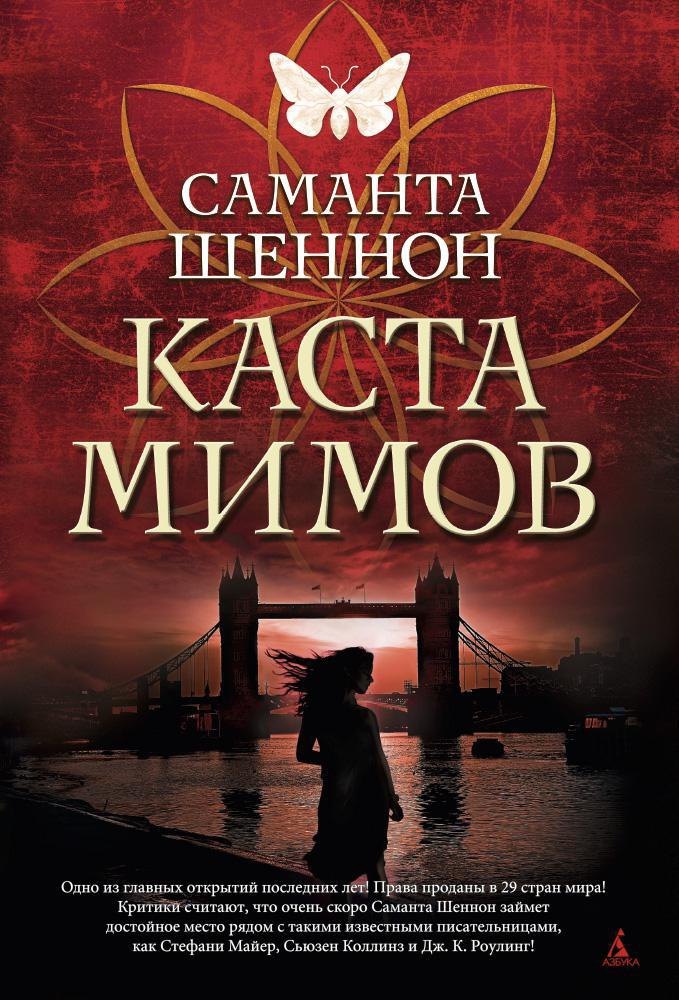 

Каста мимов