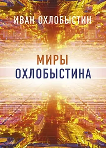 Миры Охлобыстина. Комплект из 4-х книг