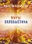 Миры Охлобыстина. Комплект из 4-х книг — 2982941 — 1