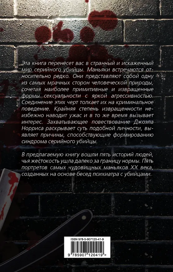 Книга Говорят серийные убийцы. Пять историй маньяков (Джоэл Норрис) — 2