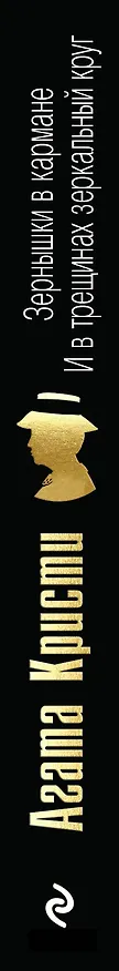 Книга Зернышки в кармане. И в трещинах зеркальный круг (Агата Кристи) — 3