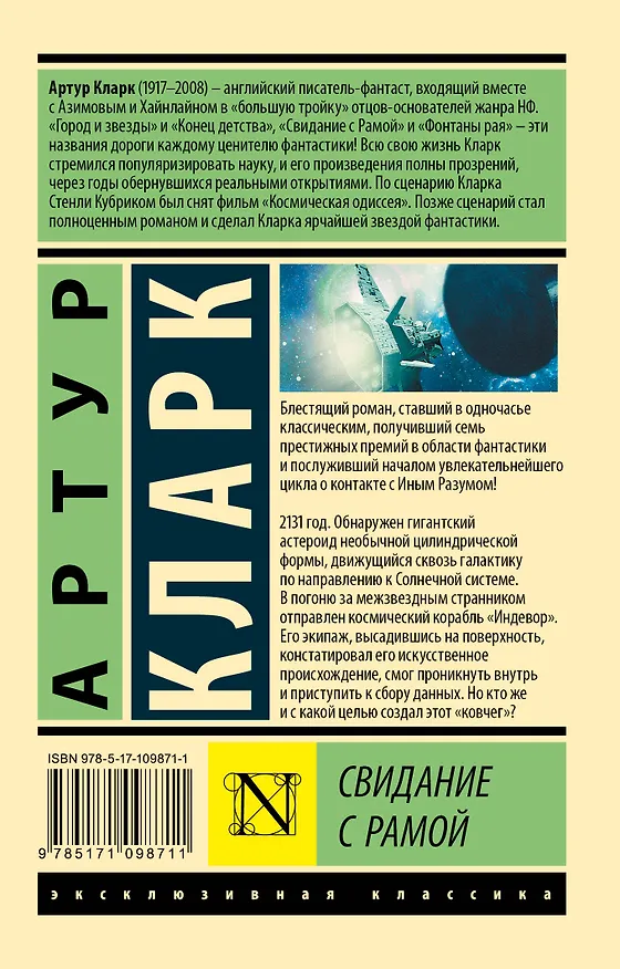 Книга Свидание с Рамой (Артур Чарлз Кларк) — 2