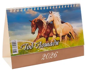 Календарь 2026г 200*140 "Год Лошади. Вид 2 " настольный, домик