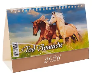 Календарь 2026г 200*140 "Год Лошади. Вид 2 " настольный, домик 3109051