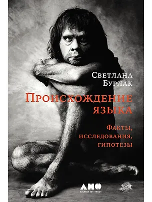 Книга Происхождение языка. Факты, исследования, гипотезы (Светлана Бурлак)