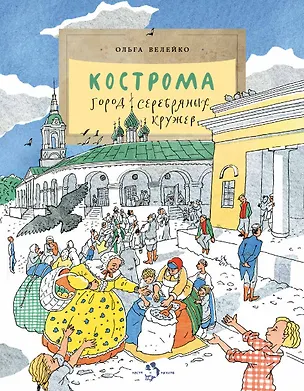 Книга Кострома. Город серебряных кружев (Ольга Велейко)