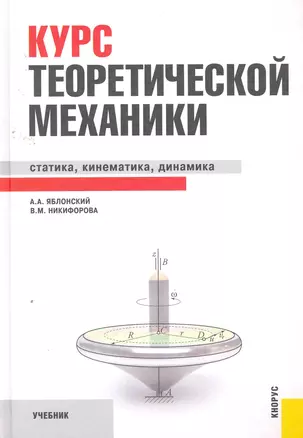 Курс теоретической механики: учебник / 15-е изд.,стер — 2258370 — 1