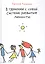 В гармонии с собой.Система развития личности — 2583379 — 1