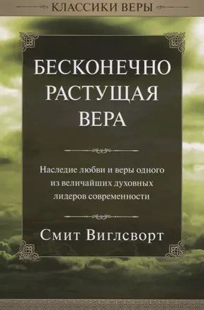 Бесконечно растущая вера. — 2739285 — 1