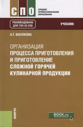 Организация процесса приготовления и приготовления сложной горячей кулинарной продукции. Учебник — 2753634 — 1