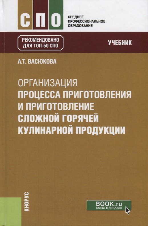 Книга Организация процесса приготовления и приготовления сложной горячей кулинарной продукции. Учебник () — 1