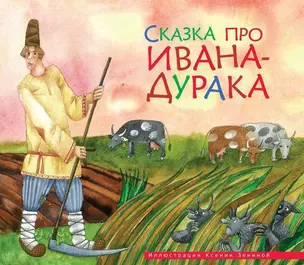 Сказка про Ивана-дурака — 2262483 — 1