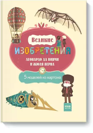 Великие изобретения Леонардо да Винчи и Жюля Верна. 5 моделей из картона — 2578218 — 1