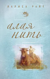 Алая нить : роман