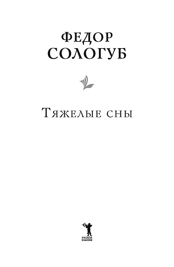 Книга Тяжелые сны (Федор Сологуб) — 5