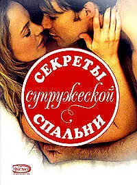 Книга Секреты супружеской спальни () — 1