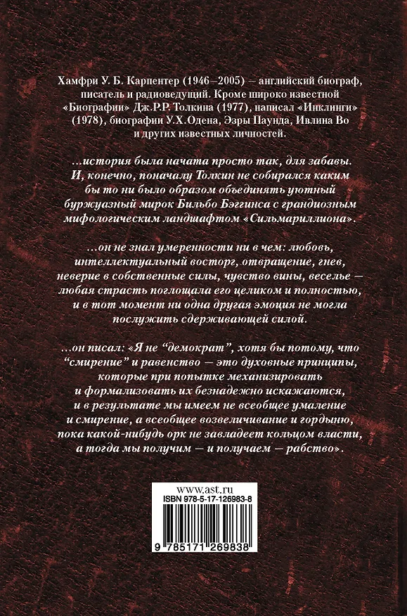 Книга Джон Р. Р. Толкин. Биография (Хамфри Карпентер) — 2