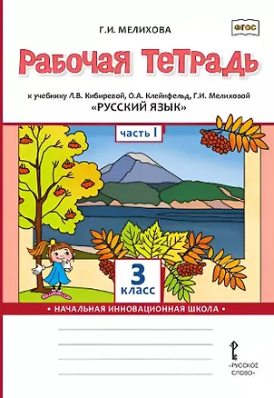 Книга Русский язык. 3 класс. Рабочая тетрадь к учебнику Л.В. Кибиревой, О.А. Клейнфельд, Г.И. Мелиховой. В двух частях. Часть 1 (Галина Мелихова)