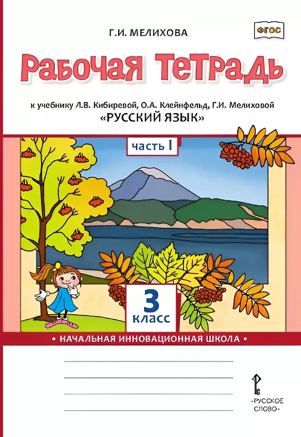 Книга Русский язык. 3 класс. Рабочая тетрадь к учебнику Л.В. Кибиревой, О.А. Клейнфельд, Г.И. Мелиховой. В двух частях. Часть 1 (Галина Мелихова) — 1