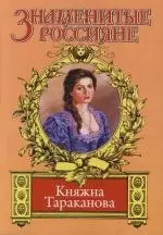 Княжна Тараканова. Золотая чара — 2108748 — 1