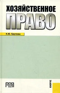 Хозяйственное право: Учебное пособие: 3-е изд.