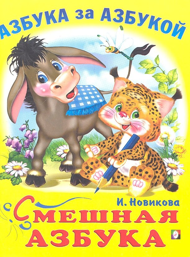 

Смешная азбука