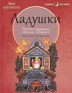 Ладушки: Русские народные песенки, потешки