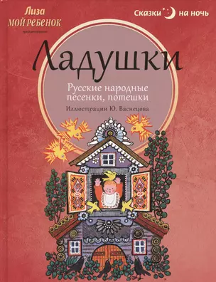 Ладушки: Русские народные песенки, потешки — 2366082 — 1