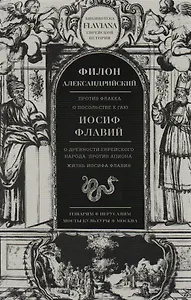 Трактаты: Против Флакка. О посольстве к Гаю / Филон Александрийский. О древности еврейского народа. Против Апиона. Жизнь Иосифа Флавия / Иосиф Флавий